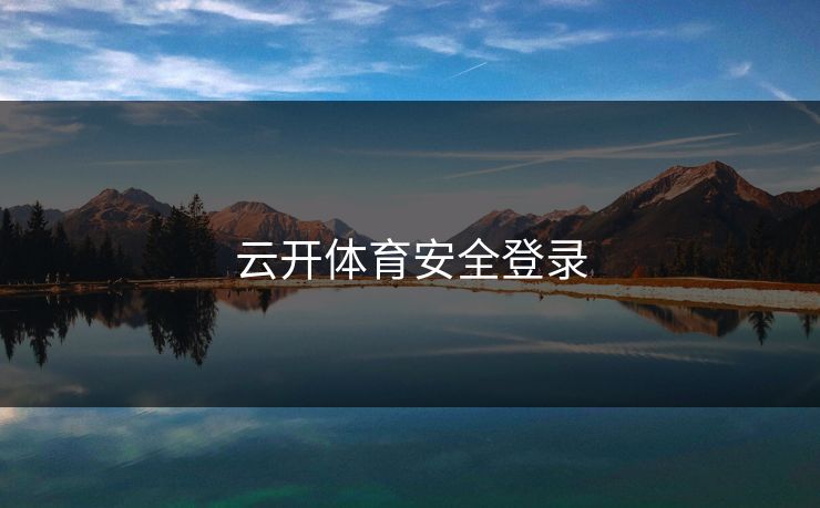 云开体育安全登录