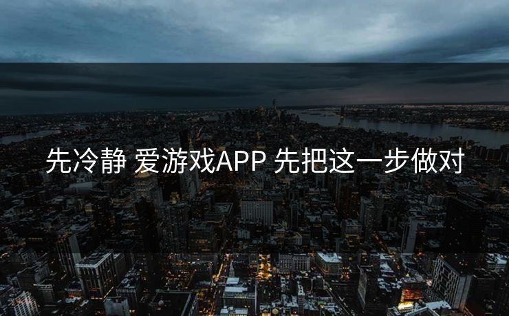 先冷静 爱游戏APP 先把这一步做对