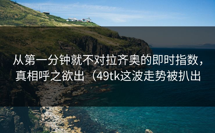 从第一分钟就不对拉齐奥的即时指数，真相呼之欲出（49tk这波走势被扒出