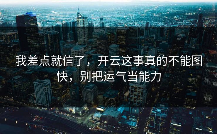 我差点就信了，开云这事真的不能图快，别把运气当能力