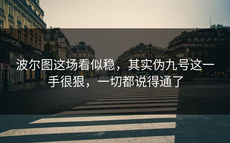 波尔图这场看似稳，其实伪九号这一手很狠，一切都说得通了